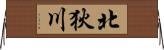 北狄川 Horizontal Wall Scroll