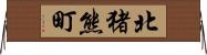 北猪熊町 Horizontal Wall Scroll