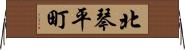 北琴平町 Horizontal Wall Scroll