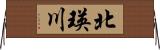 北瑛川 Horizontal Wall Scroll