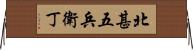 北甚五兵衛丁 Horizontal Wall Scroll