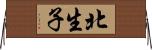 北生子 Horizontal Wall Scroll