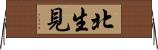 北生見 Horizontal Wall Scroll
