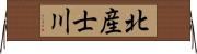 北産士川 Horizontal Wall Scroll