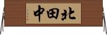 北田中 Horizontal Wall Scroll