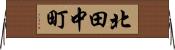 北田中町 Horizontal Wall Scroll