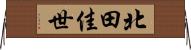 北田佳世 Horizontal Wall Scroll