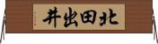 北田出井 Horizontal Wall Scroll