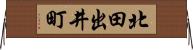 北田出井町 Horizontal Wall Scroll
