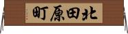 北田原町 Horizontal Wall Scroll