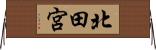 北田宮 Horizontal Wall Scroll