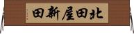 北田屋新田 Horizontal Wall Scroll