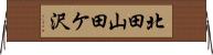 北田山田ケ沢 Horizontal Wall Scroll
