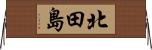 北田島 Horizontal Wall Scroll