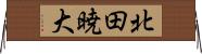 北田暁大 Horizontal Wall Scroll