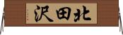 北田沢 Horizontal Wall Scroll