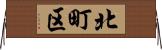 北町区 Horizontal Wall Scroll