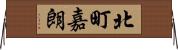 北町嘉朗 Horizontal Wall Scroll
