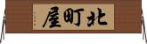 北町屋 Horizontal Wall Scroll