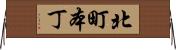 北町本丁 Horizontal Wall Scroll