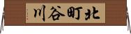 北町谷川 Horizontal Wall Scroll