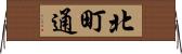 北町通 Horizontal Wall Scroll