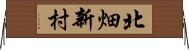 北畑新村 Horizontal Wall Scroll