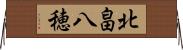 北畠八穂 Horizontal Wall Scroll