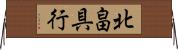 北畠具行 Horizontal Wall Scroll
