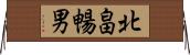 北畠暢男 Horizontal Wall Scroll