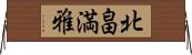 北畠満雅 Horizontal Wall Scroll