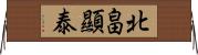 北畠顯泰 Horizontal Wall Scroll