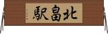 北畠駅 Horizontal Wall Scroll