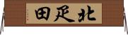 北疋田 Horizontal Wall Scroll