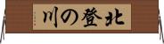 北登の川 Horizontal Wall Scroll