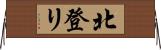 北登リ Horizontal Wall Scroll