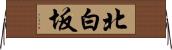 北白坂 Horizontal Wall Scroll