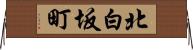 北白坂町 Horizontal Wall Scroll