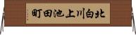 北白川上池田町 Horizontal Wall Scroll