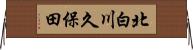 北白川久保田 Horizontal Wall Scroll