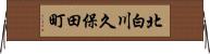 北白川久保田町 Horizontal Wall Scroll