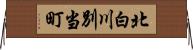 北白川別当町 Horizontal Wall Scroll