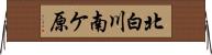 北白川南ケ原 Horizontal Wall Scroll