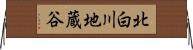 北白川地蔵谷 Horizontal Wall Scroll