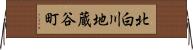 北白川地蔵谷町 Horizontal Wall Scroll
