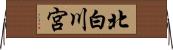 北白川宮 Horizontal Wall Scroll