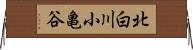 北白川小亀谷 Horizontal Wall Scroll