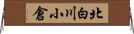 北白川小倉 Horizontal Wall Scroll
