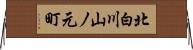 北白川山ノ元町 Horizontal Wall Scroll