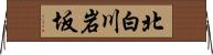 北白川岩坂 Horizontal Wall Scroll